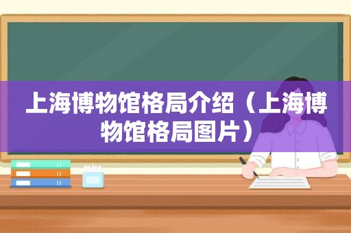 上海博物馆格局介绍（上海博物馆格局图片）