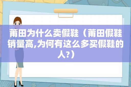 莆田为什么卖假鞋（莆田假鞋销量高,为何有这么多买假鞋的人?）