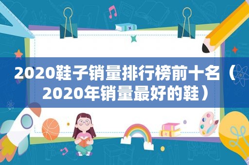 2020鞋子销量排行榜前十名（2020年销量最好的鞋）