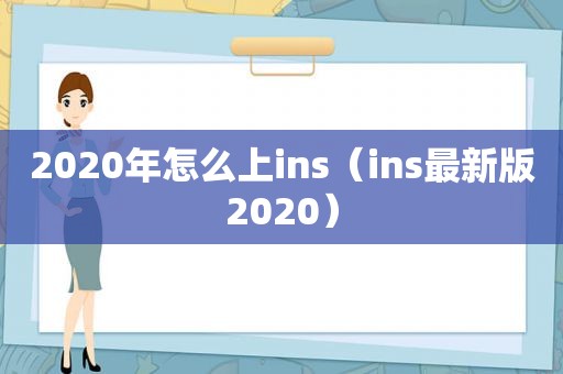 2020年怎么上ins（ins最新版2020）