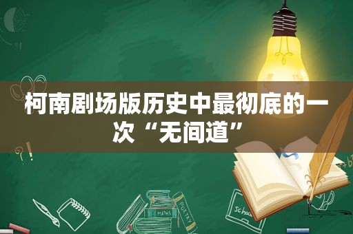 柯南剧场版历史中最彻底的一次“无间道”