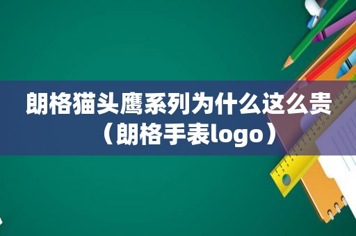 朗格猫头鹰系列为什么这么贵（朗格手表logo）