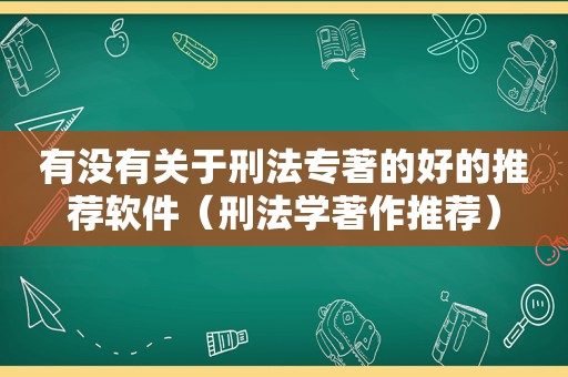 有没有关于刑法专著的好的推荐软件（刑法学著作推荐）