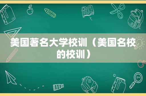 美国著名大学校训（美国名校的校训）