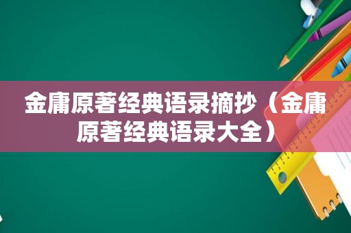 金庸原著经典语录摘抄（金庸原著经典语录大全）