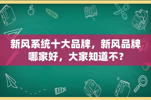 新风系统十大品牌，新风品牌哪家好，大家知道不？