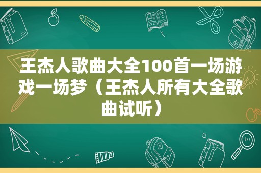 王杰人歌曲大全100首一场游戏一场梦（王杰人所有大全歌曲试听）