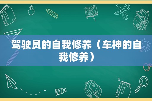 驾驶员的自我修养（车神的自我修养）