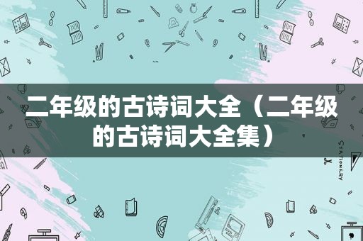 二年级的古诗词大全（二年级的古诗词大全集）