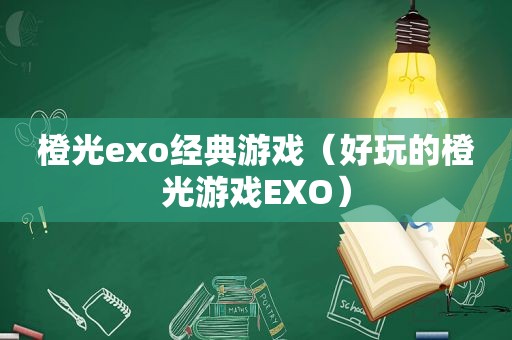 橙光exo经典游戏（好玩的橙光游戏EXO）