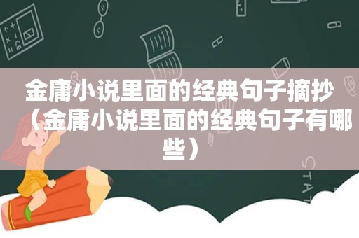 金庸小说里面的经典句子摘抄（金庸小说里面的经典句子有哪些）