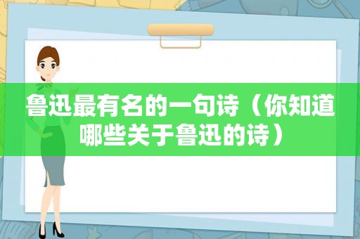 鲁迅最有名的一句诗（你知道哪些关于鲁迅的诗）