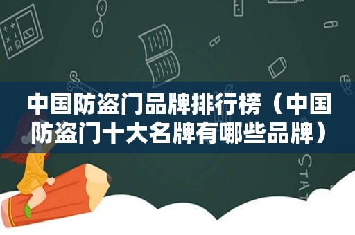 中国防盗门品牌排行榜（中国防盗门十大名牌有哪些品牌）