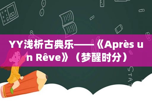 YY浅析古典乐——《Après un Rêve》（梦醒时分）