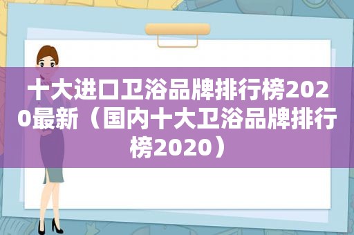 十大进口卫浴品牌排行榜2020最新（国内十大卫浴品牌排行榜2020）