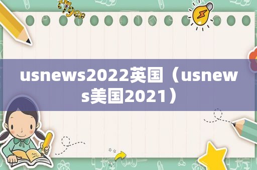 usnews2022英国（usnews美国2021）