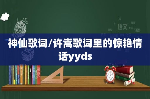 神仙歌词/许嵩歌词里的惊艳情话yyds