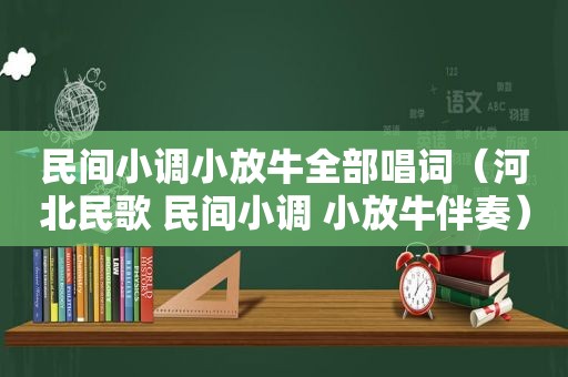 民间小调小放牛全部唱词（河北民歌 民间小调 小放牛伴奏）