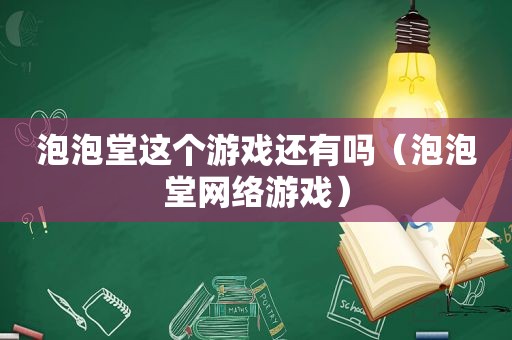 泡泡堂这个游戏还有吗（泡泡堂网络游戏）