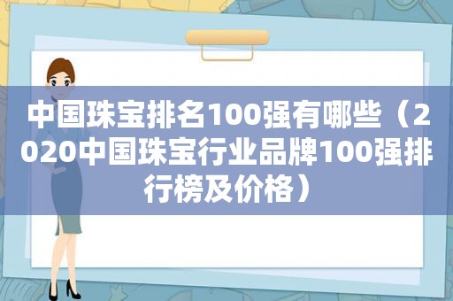 中国珠宝排名100强有哪些（2020中国珠宝行业品牌100强排行榜及价格）