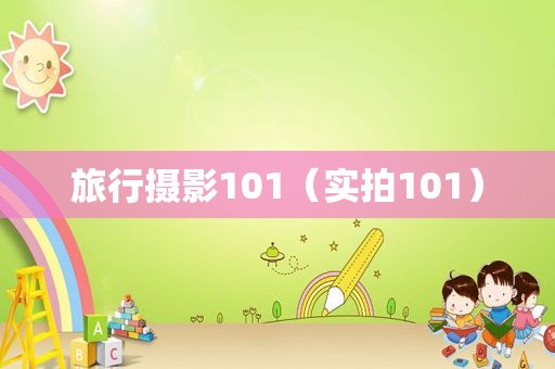 旅行摄影101（实拍101）