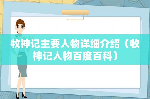 牧神记主要人物详细介绍（牧神记人物百度百科）