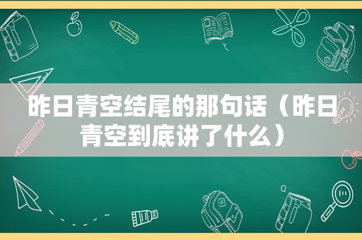 昨日青空结尾的那句话（昨日青空到底讲了什么）