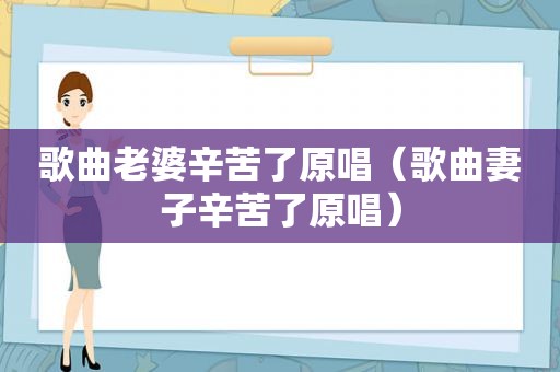 歌曲老婆辛苦了原唱（歌曲妻子辛苦了原唱）