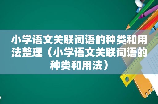 小学语文关联词语的种类和用法整理（小学语文关联词语的种类和用法）