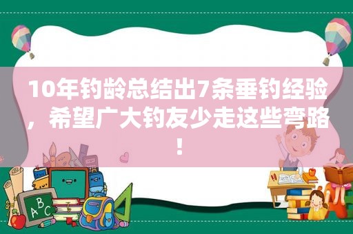 10年钓龄总结出7条垂钓经验，希望广大钓友少走这些弯路！