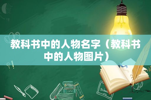 教科书中的人物名字（教科书中的人物图片）