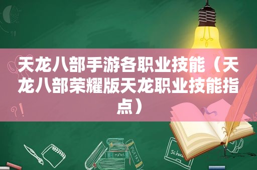 天龙八部手游各职业技能（天龙八部荣耀版天龙职业技能指点）