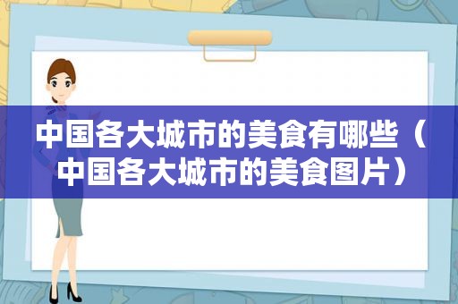 中国各大城市的美食有哪些（中国各大城市的美食图片）