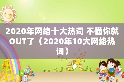 2020年网络十大热词 不懂你就OUT了（2020年10大网络热词）