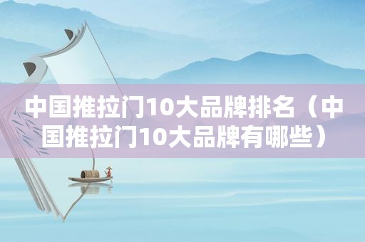 中国推拉门10大品牌排名（中国推拉门10大品牌有哪些）