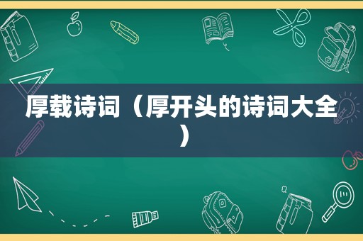 厚载诗词（厚开头的诗词大全）