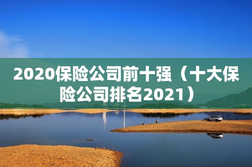 2020保险公司前十强（十大保险公司排名2021）