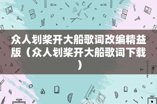 众人划桨开大船歌词改编精益版（众人划桨开大船歌词下载）