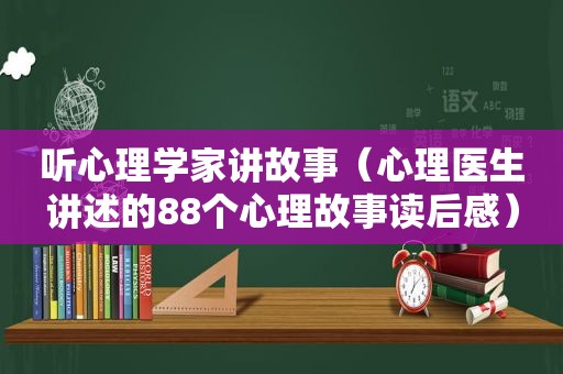 听心理学家讲故事（心理医生讲述的88个心理故事读后感）