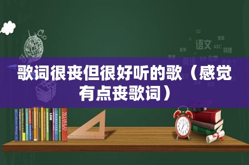 歌词很丧但很好听的歌（感觉有点丧歌词）