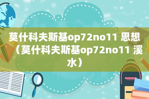 莫什科夫斯基op72no11 思想（莫什科夫斯基op72no11 溪水）