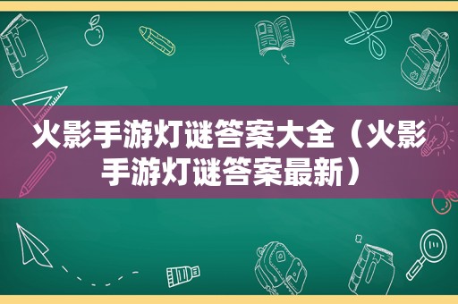 火影手游灯谜答案大全（火影手游灯谜答案最新）