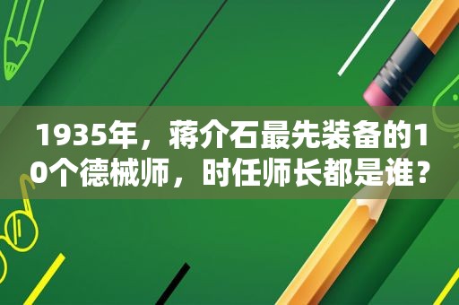 1935年，蒋介石最先装备的10个德械师，时任师长都是谁？