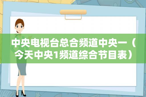 中央电视台总合频道中央一（今天中央1频道综合节目表）