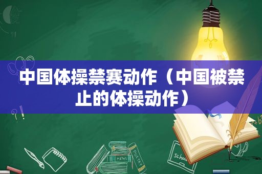 中国体操禁赛动作（中国被禁止的体操动作）