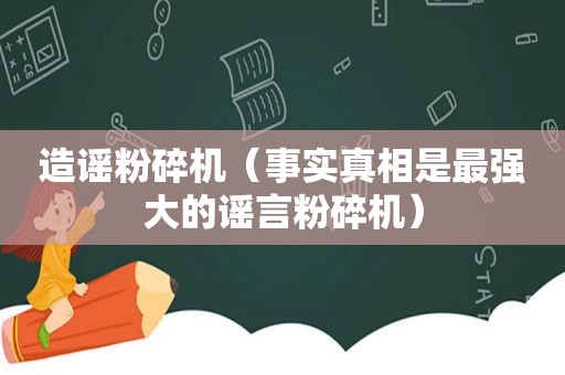 造谣粉碎机（事实真相是最强大的谣言粉碎机）