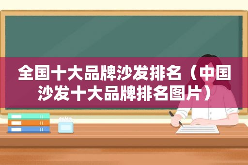 全国十大品牌沙发排名（中国沙发十大品牌排名图片）