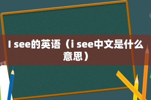 I see的英语（i see中文是什么意思）