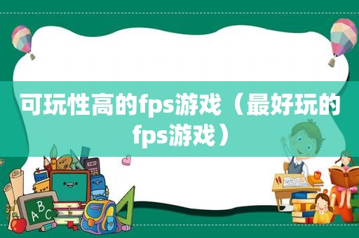 可玩性高的fps游戏（最好玩的fps游戏）