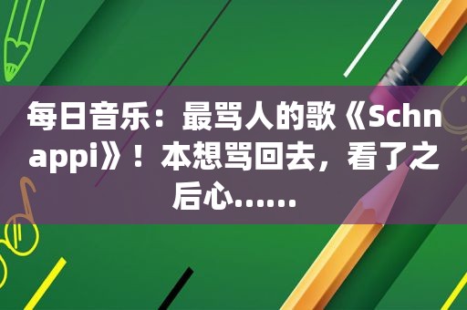 每日音乐：最骂人的歌《Schnappi》！本想骂回去，看了之后心……